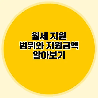 월세 지원 범위와 지원금액 알아보기