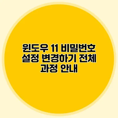 윈도우 11 비밀번호 설정 변경하기: 전체 과정 안내