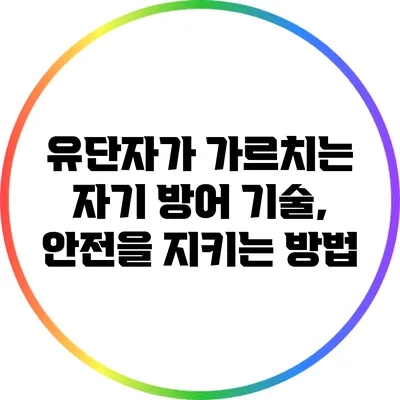 유단자가 가르치는 자기 방어 기술, 안전을 지키는 방법