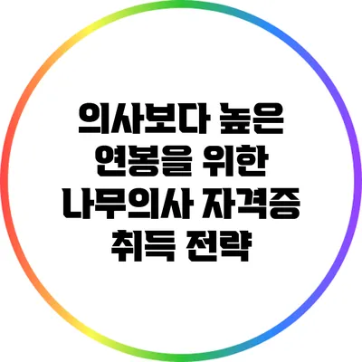 의사보다 높은 연봉을 위한 나무의사 자격증 취득 전략
