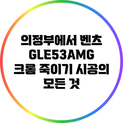 의정부에서 벤츠 GLE53AMG 크롬 죽이기 시공의 모든 것