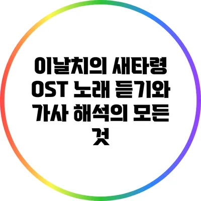 이날치의 새타령 OST: 노래 듣기와 가사 해석의 모든 것