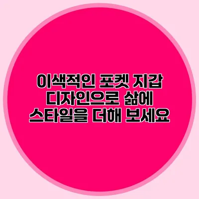 이색적인 포켓 지갑 디자인으로 삶에 스타일을 더해 보세요
