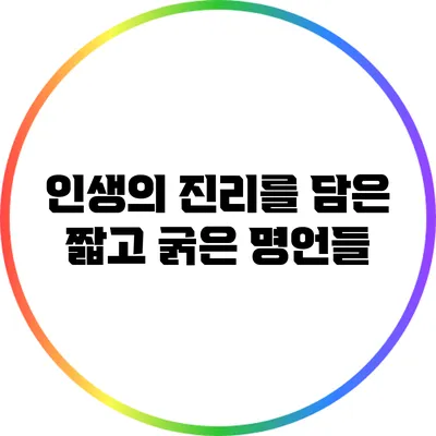 인생의 진리를 담은 짧고 굵은 명언들