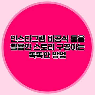 인스타그램 비공식 툴을 활용한 스토리 구경하는 똑똑한 방법