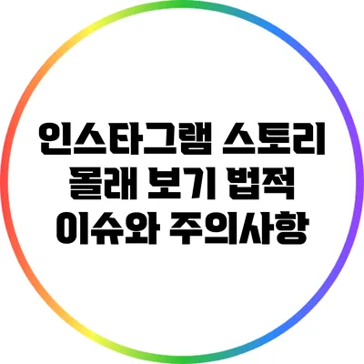 인스타그램 스토리 몰래 보기: 법적 이슈와 주의사항
