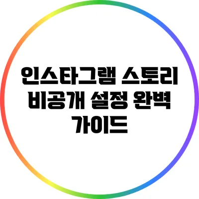 인스타그램 스토리 비공개 설정 완벽 가이드