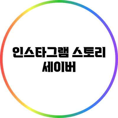 인스타그램 스토리 세이버