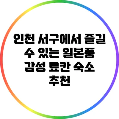 인천 서구에서 즐길 수 있는 일본풍 감성 료칸 숙소 추천