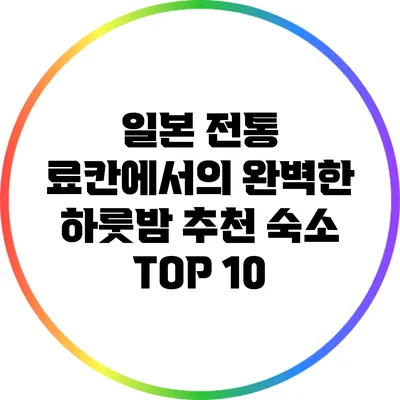 일본 전통 료칸에서의 완벽한 하룻밤: 추천 숙소 TOP 10