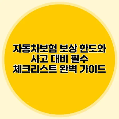 자동차보험 보상 한도와 사고 대비 필수 체크리스트 완벽 가이드
