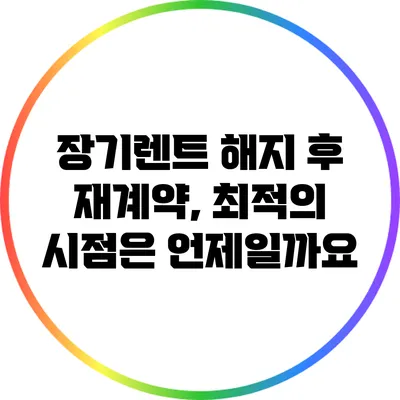 장기렌트 해지 후 재계약, 최적의 시점은 언제일까요?
