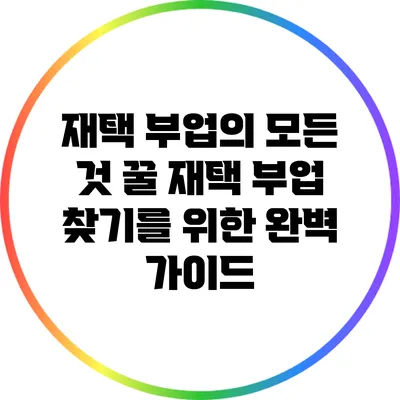 재택 부업의 모든 것: 꿀 재택 부업 찾기를 위한 완벽 가이드