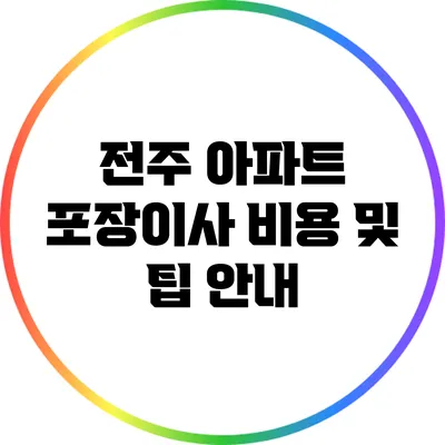 전주 아파트 포장이사 비용 및 팁 안내