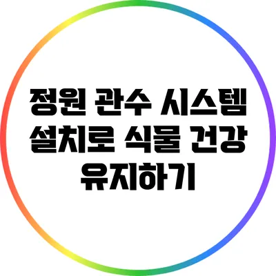 정원 관수 시스템 설치로 식물 건강 유지하기