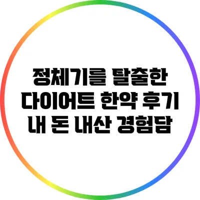 정체기를 탈출한 다이어트 한약 후기: 내 돈 내산 경험담
