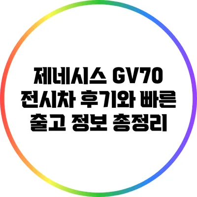 제네시스 GV70 전시차 후기와 빠른 출고 정보 총정리