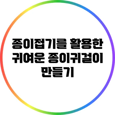 종이접기를 활용한 귀여운 종이귀걸이 만들기