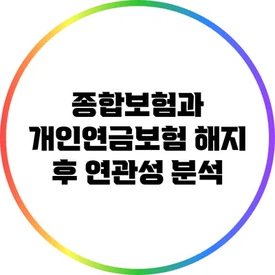 종합보험과 개인연금보험: 해지 후 연관성 분석