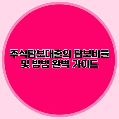 주식담보대출의 담보비율 및 방법 완벽 가이드