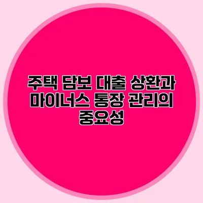 주택 담보 대출 상환과 마이너스 통장 관리의 중요성