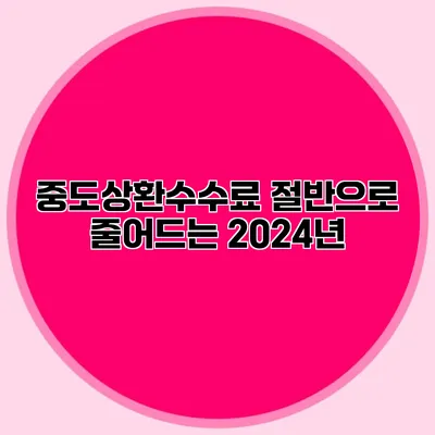 중도상환수수료 절반으로 줄어드는 2024년