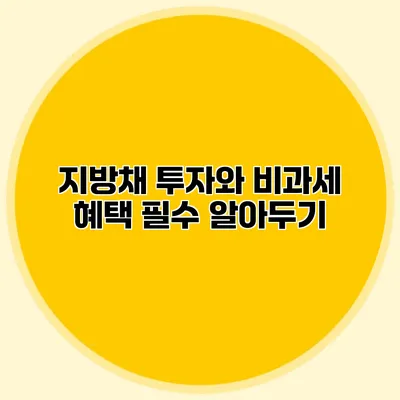 지방채 투자와 비과세 혜택: 필수 알아두기