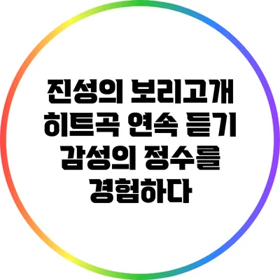 진성의 보리고개 히트곡 연속 듣기: 감성의 정수를 경험하다