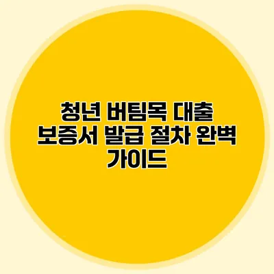 청년 버팀목 대출 보증서 발급 절차 완벽 가이드