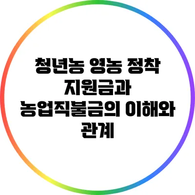 청년농 영농 정착 지원금과 농업직불금의 이해와 관계