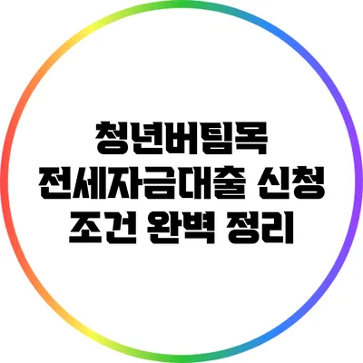 청년버팀목 전세자금대출 신청 조건 완벽 정리