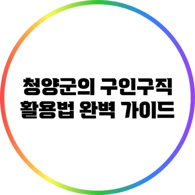 청양군의 구인구직 활용법 완벽 가이드
