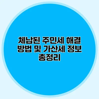 체납된 주민세 해결 방법 및 가산세 정보 총정리