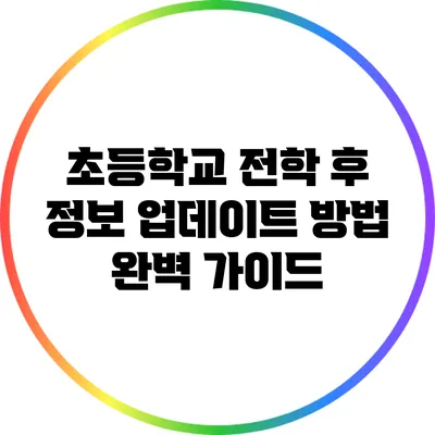 초등학교 전학 후 정보 업데이트 방법 완벽 가이드