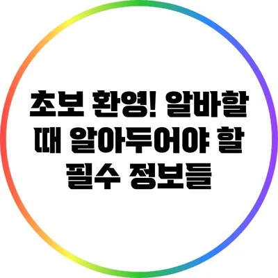 초보 환영! 알바할 때 알아두어야 할 필수 정보들