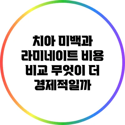 치아 미백과 라미네이트 비용 비교: 무엇이 더 경제적일까?
