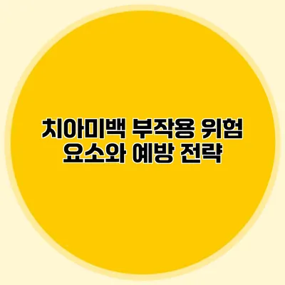 치아미백 부작용: 위험 요소와 예방 전략