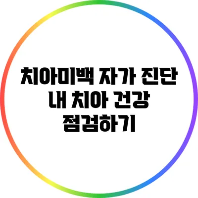 치아미백 자가 진단: 내 치아 건강 점검하기