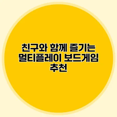친구와 함께 즐기는 멀티플레이 보드게임 추천