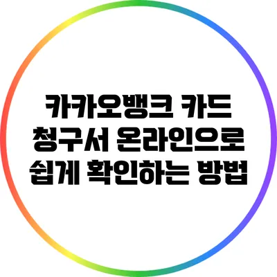 카카오뱅크 카드 청구서 온라인으로 쉽게 확인하는 방법