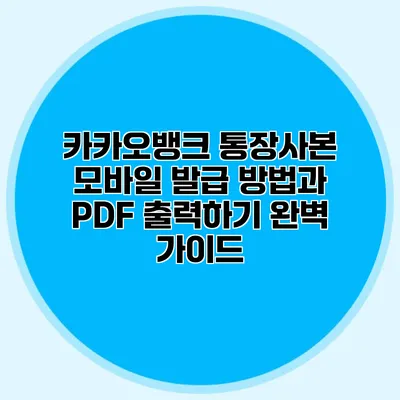 카카오뱅크 통장사본 모바일 발급 방법과 PDF 출력하기 완벽 가이드