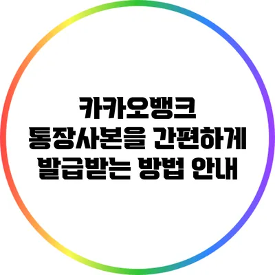 카카오뱅크 통장사본을 간편하게 발급받는 방법 안내