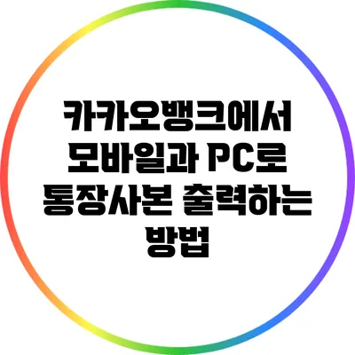카카오뱅크에서 모바일과 PC로 통장사본 출력하는 방법