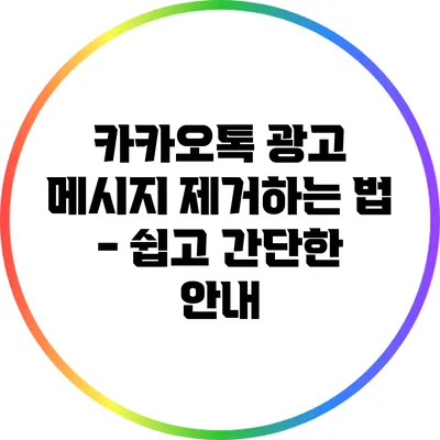 카카오톡 광고 메시지 제거하는 법 - 쉽고 간단한 안내