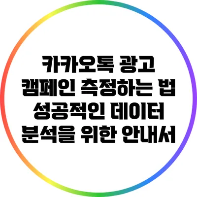 카카오톡 광고 캠페인 측정하는 법: 성공적인 데이터 분석을 위한 안내서
