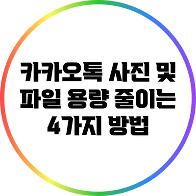 카카오톡 사진 및 파일 용량 줄이는 4가지 방법