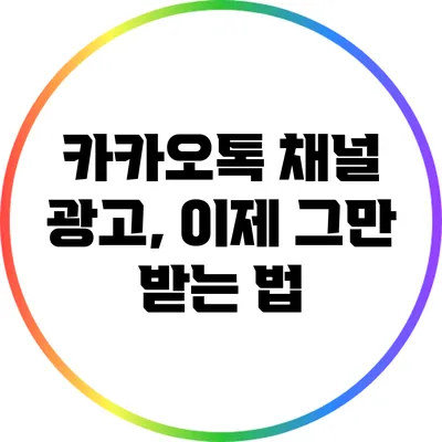 카카오톡 채널 광고, 이제 그만 받는 법