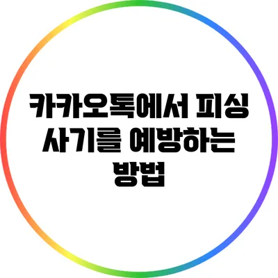 카카오톡에서 피싱 사기를 예방하는 방법