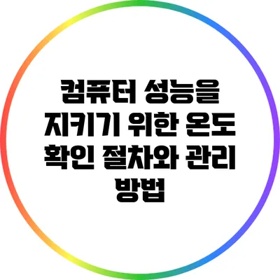 컴퓨터 성능을 지키기 위한 온도 확인 절차와 관리 방법