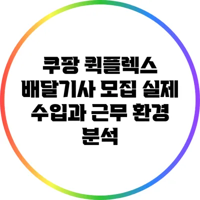 쿠팡 퀵플렉스 배달기사 모집: 실제 수입과 근무 환경 분석